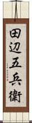 田辺五兵衛 Scroll