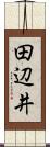 田辺井 Scroll