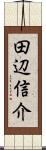 田辺信介 Scroll