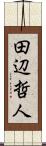 田辺哲人 Scroll