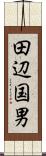 田辺国男 Scroll