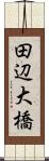 田辺大橋 Scroll