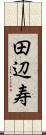 田辺寿 Scroll