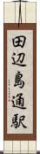 田辺島通駅 Scroll