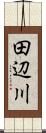 田辺川 Scroll
