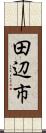 田辺市 Scroll