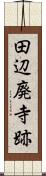 田辺廃寺跡 Scroll