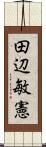 田辺敏憲 Scroll