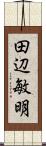 田辺敏明 Scroll