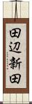 田辺新田 Scroll