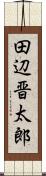 田辺晋太郎 Scroll