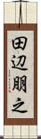 田辺朋之 Scroll
