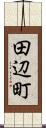 田辺町 Scroll