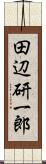 田辺研一郎 Scroll