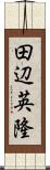 田辺英隆 Scroll