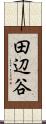 田辺谷 Scroll