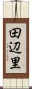 田辺里 Scroll