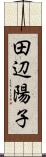 田辺陽子 Scroll