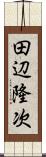 田辺隆次 Scroll