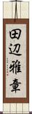 田辺雅章 Scroll