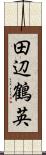 田辺鶴英 Scroll