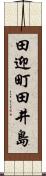 田迎町田井島 Scroll