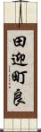 田迎町良 Scroll