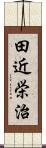 田近栄治 Scroll