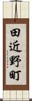 田近野町 Scroll