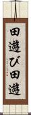 田遊び Scroll