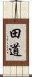 田道 Scroll