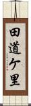 田道ケ里 Scroll