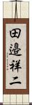 田邉祥二 Scroll