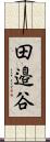田邉谷 Scroll
