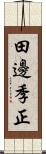 田邊季正 Scroll