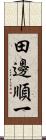 田邊順一 Scroll