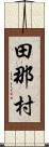 田那村 Scroll