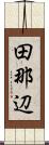 田那辺 Scroll