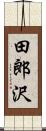 田郎沢 Scroll