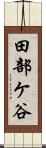 田部ケ谷 Scroll