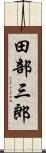 田部三郎 Scroll