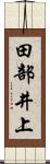 田部井上 Scroll