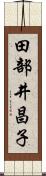 田部井昌子 Scroll