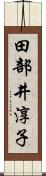 田部井淳子 Scroll