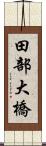 田部大橋 Scroll