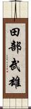 田部武雄 Scroll