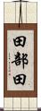 田部田 Scroll
