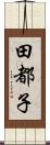 田都子 Scroll