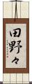 田野々 Scroll