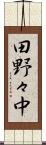 田野々中 Scroll